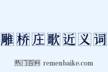雕桥庄歌近义词是什么意思的图片